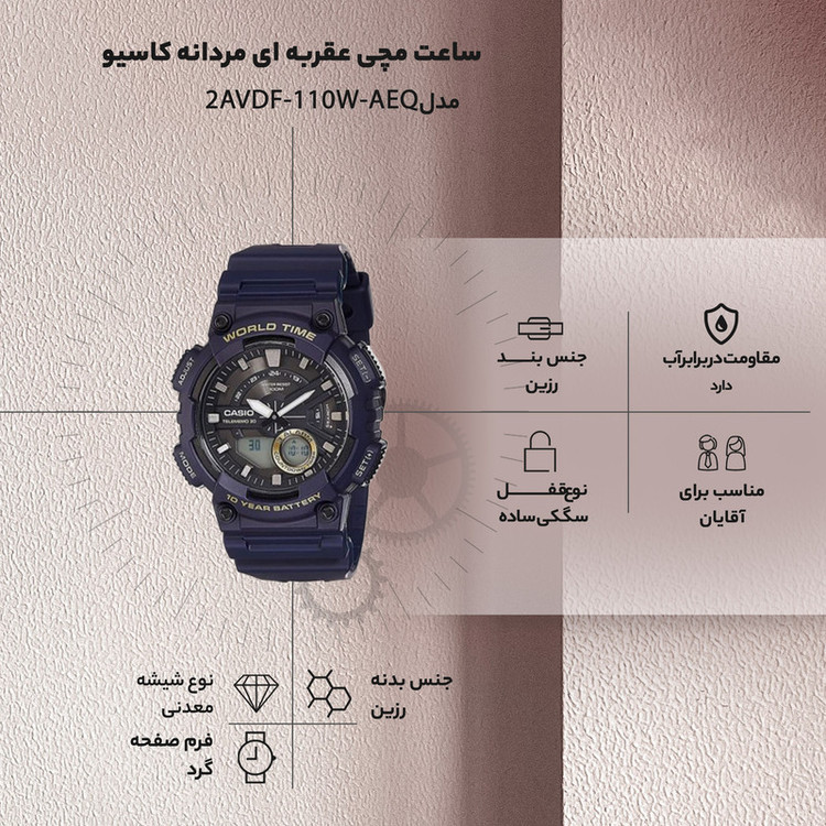 ساعت مچی عقربه ای مردانه کاسیو مدل AEQ-110W-2AVDF