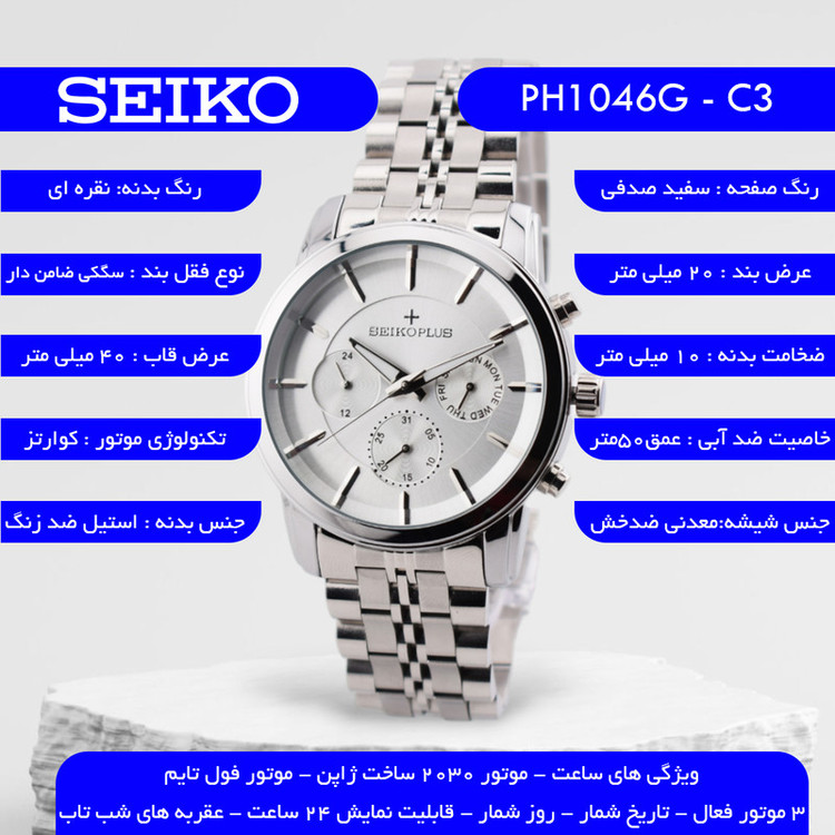 ساعت مچی عقربهای مردانه کوارتز سیکو مدل سه موتور فعال کد PH1046G-C3