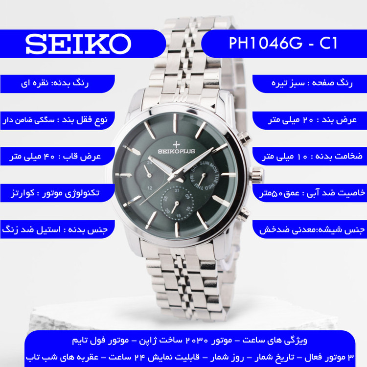 ساعت مچی عقربهای مردانه کوارتز سیکو مدل سه موتور فعال کد PH1046G-C1