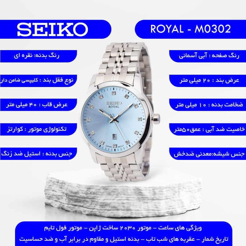 ساعت مچی عقربهای کوارتز مردانه سیکو مدل ROYAL-M0302