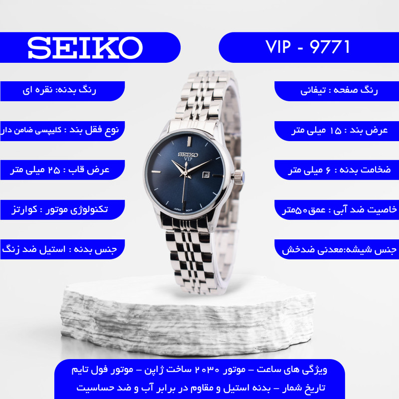 ساعت مچی عقربهای کوارتز زنانه سیکو مدل VIP-9771