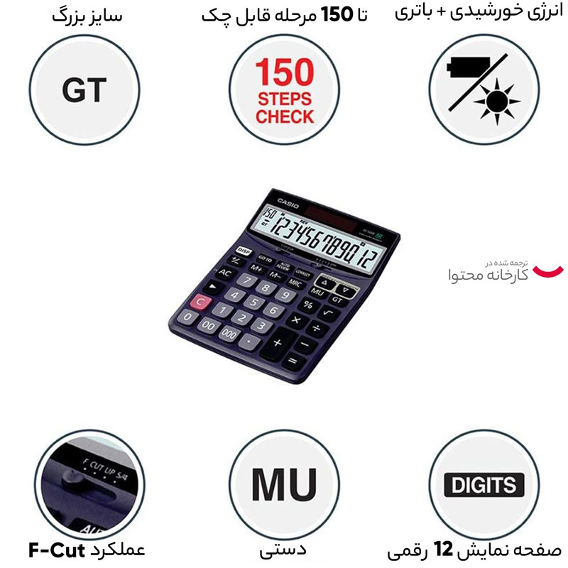 ماشین حساب کاسیو DJ-120-D