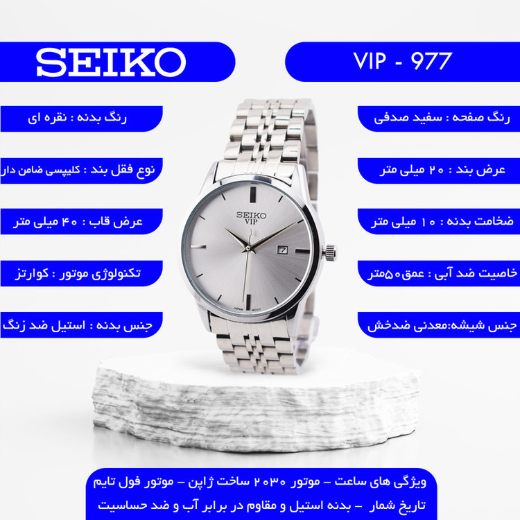 ساعت مچی عقربهای کوارتز مردانه سیکو مدل VIP-977C1