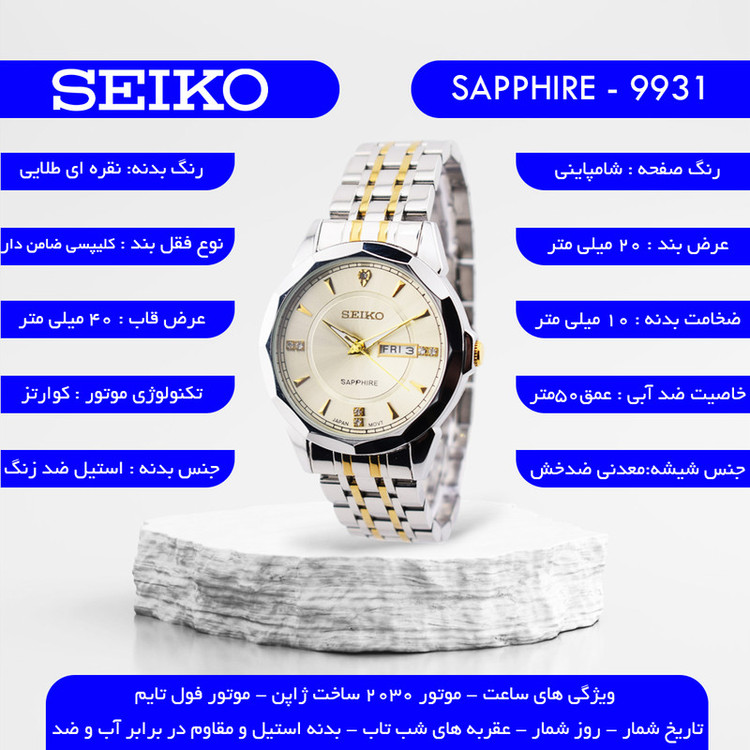 ساعت مچی عقربهای کوارتز مردانه سیکو مدل SAPPHIRE-9931