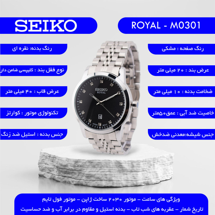 ساعت مچی عقربهای کوارتز مردانه سیکو مدل ROYAL-M0301