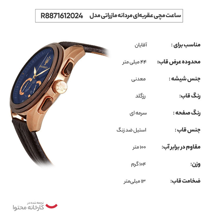 ساعت مچی عقربهای مردانه مازراتی مدل R8871612024