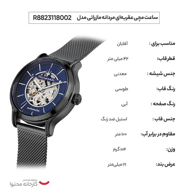 ساعت مچی عقربهای اتوماتیک مردانه مازراتی مدل R8823118002