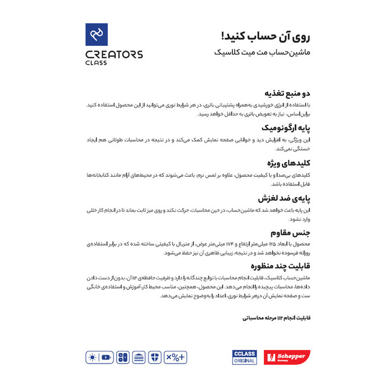 ماشین حساب سی.کلاس کریتورز مدل مت میت طرح کلاسیک کد CX-118C-1