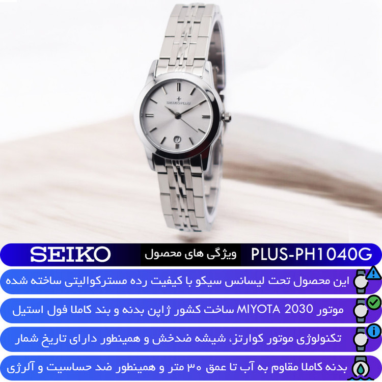 ساعت مچی عقربهای کوارتز زنانه سیکو مدل PH1040G-C1
