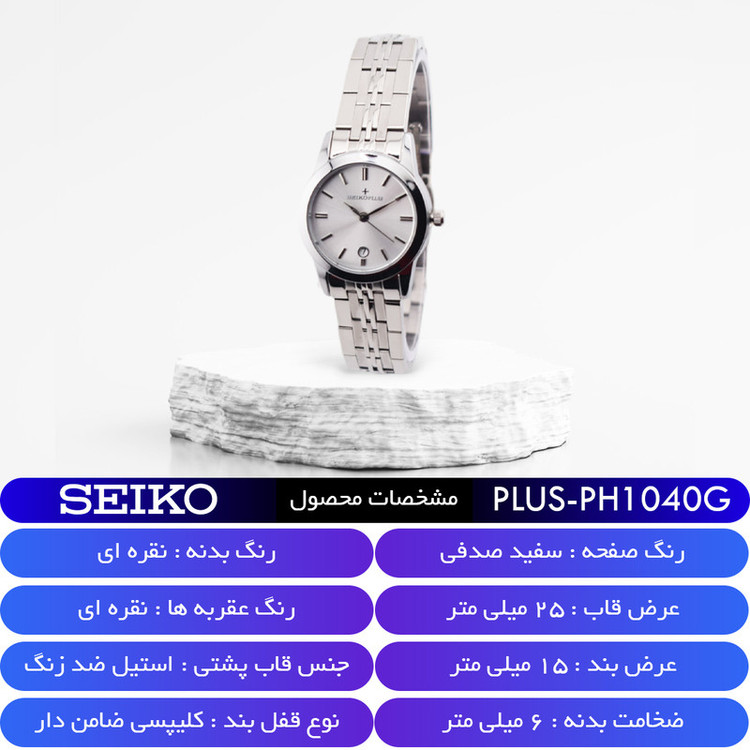 ساعت مچی عقربهای کوارتز زنانه سیکو مدل PH1040G-C1