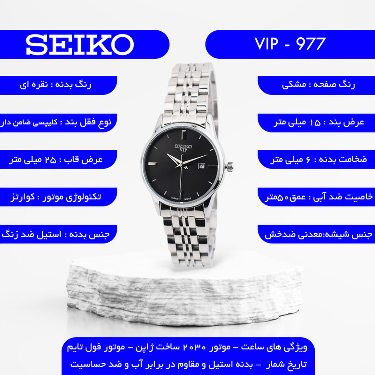 ساعت مچی عقربهای کوارتز زنانه سیکو مدل VIP-977C2