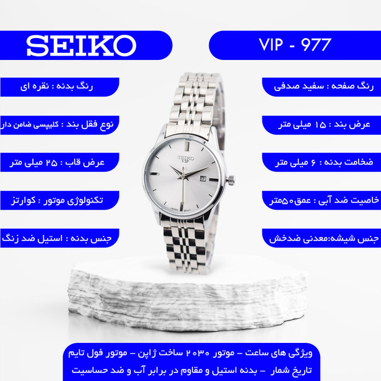 ساعت مچی عقربهای کوارتز زنانه سیکو مدل VIP-977C1