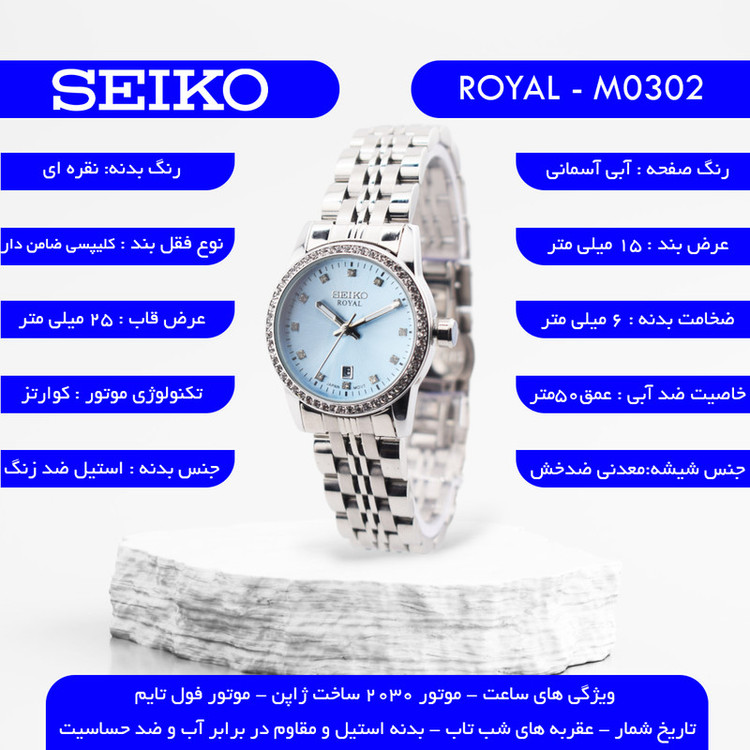 ساعت مچی عقربهای کوارتز زنانه سیکو مدل ROYAL-M0302