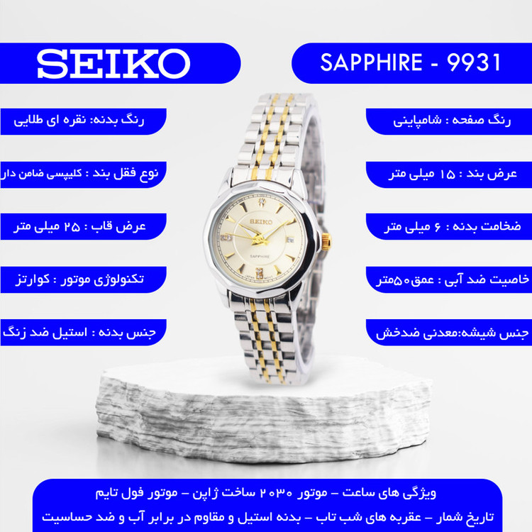 ساعت مچی عقربهای کوارتز زنانه سیکو مدل SAPPHIRE-9931