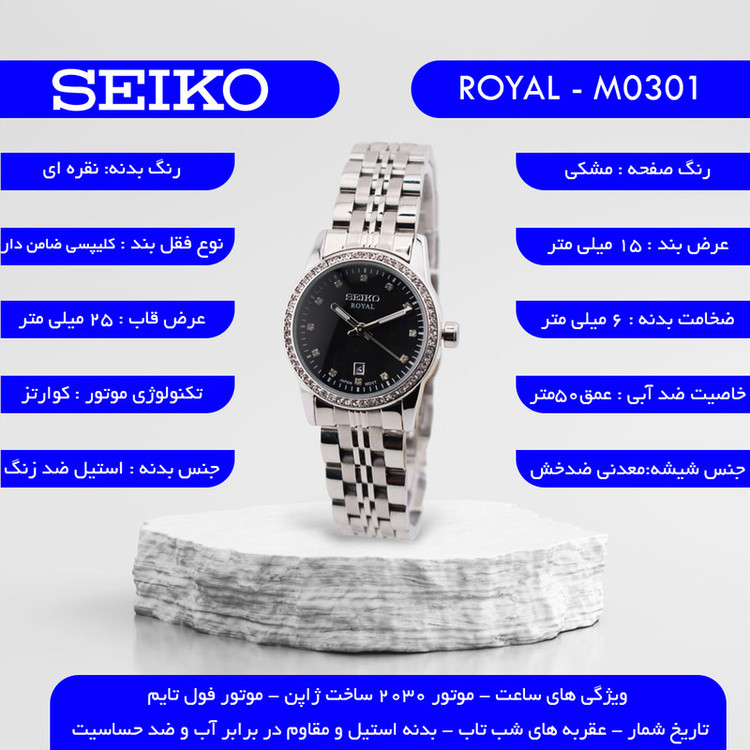 ساعت مچی عقربهای کوارتز زنانه سیکو مدل ROYAL-M0301