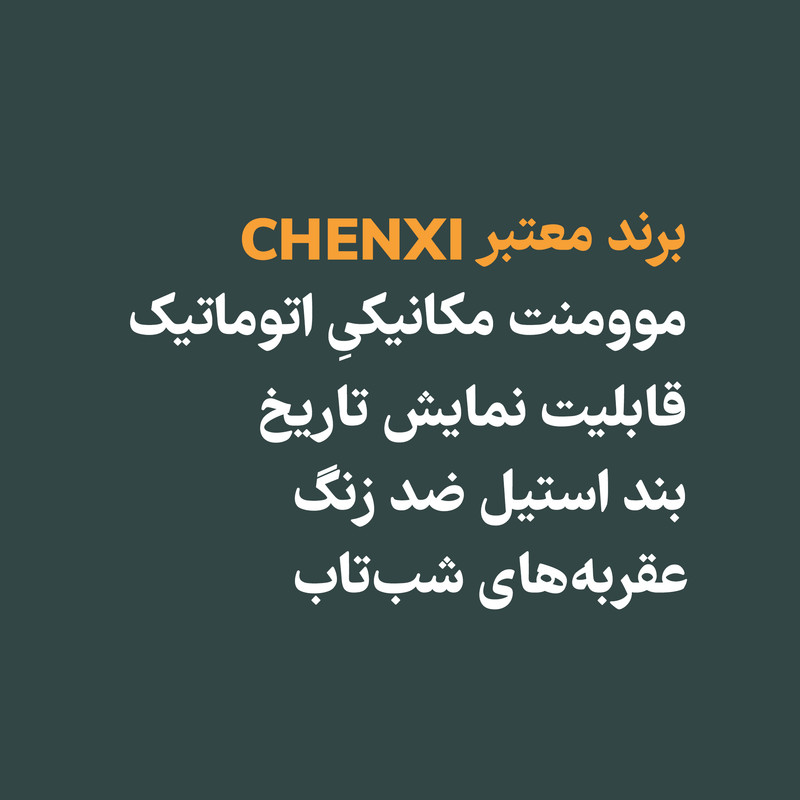 ساعت مچی عقربهای اتوماتیک زنانه چنکسی مدل CH8833-SEK01