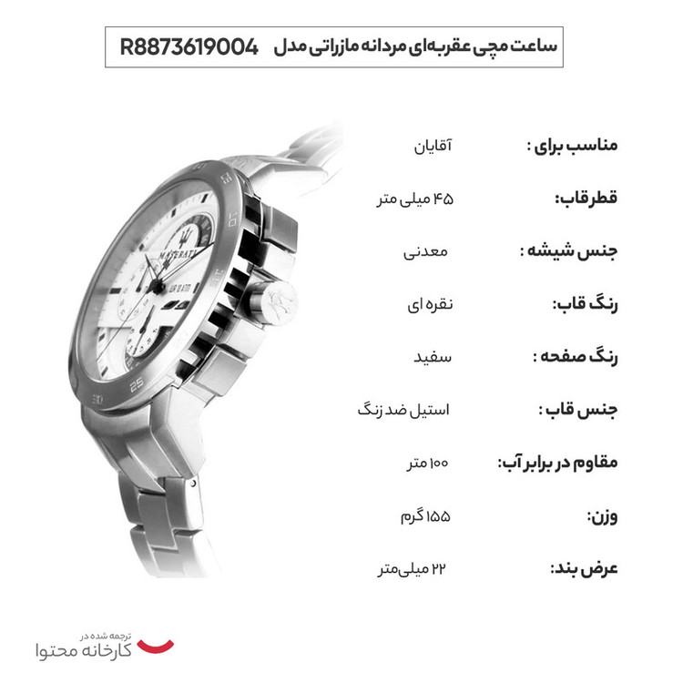 ساعت مچی عقربهای کوارتز مردانه مازراتی مدل R8873619004